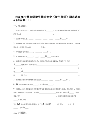 2022年宁夏大学微生物学专业《微生物学》期末试卷A(有答案)