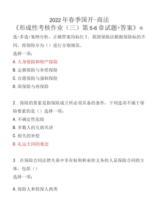 2022年春季国开-商法 《形成性考核作业(三)第5-6章 试题+答案》