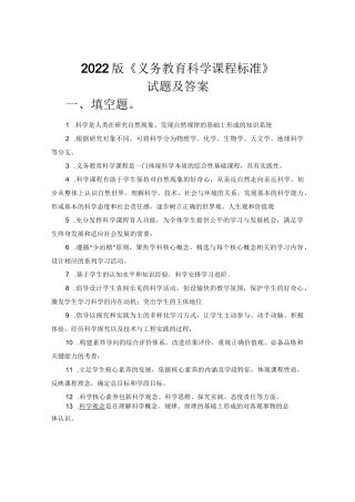 2022年版《义务教育科学新课程标准》试题及答案