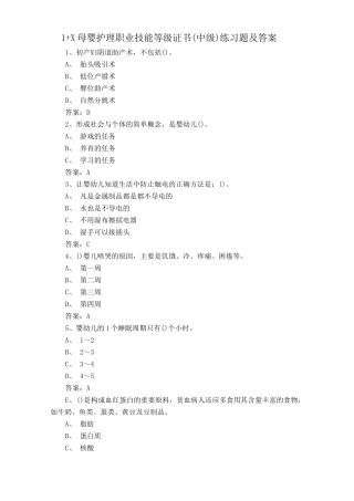 1+X母婴护理职业技能等级证书(中级)练习题及答案