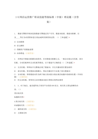 1+X 网店运营推广 职业技能等级标准(中级)理论题(含答案)