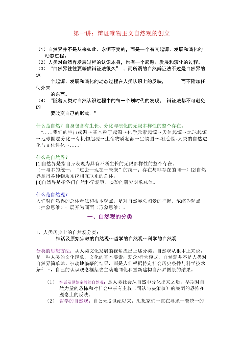 《自然辩证法概论》全套教案_第1页