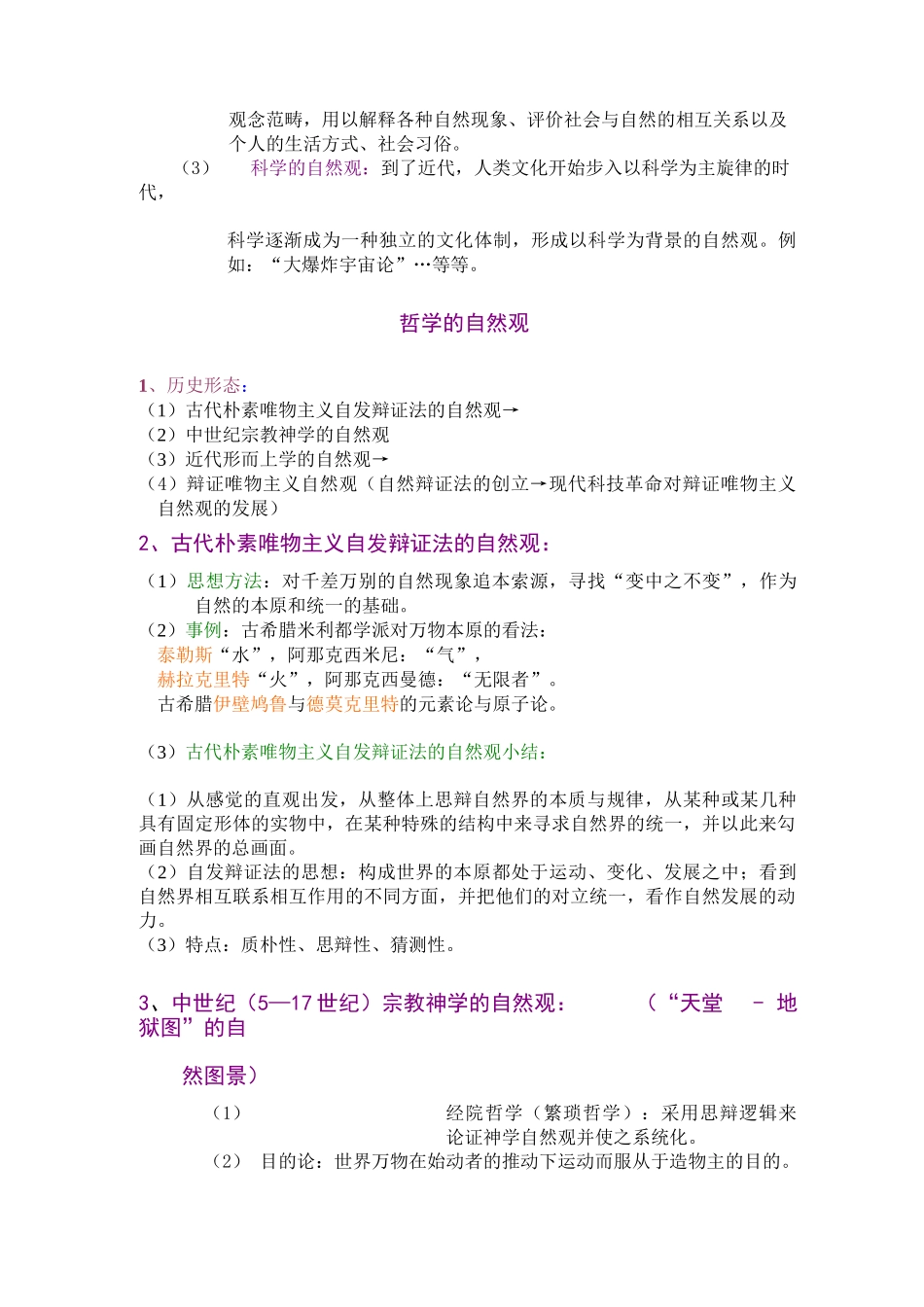 《自然辩证法概论》全套教案_第2页