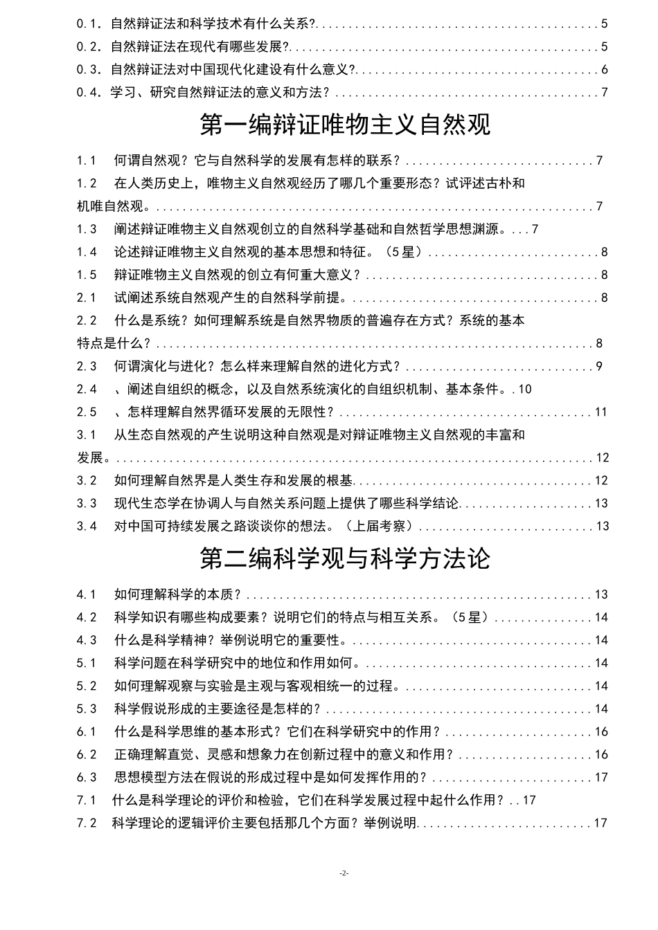 《自然辩证法概论》_课后题答案_第2页