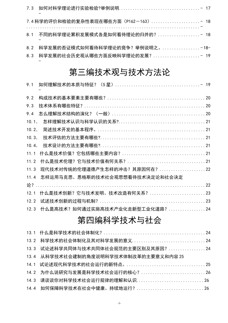 《自然辩证法概论》_课后题答案_第3页