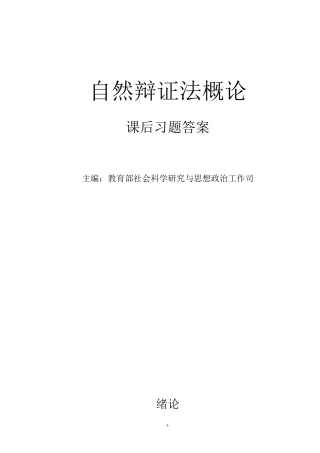 《自然辩证法概论》_课后题答案