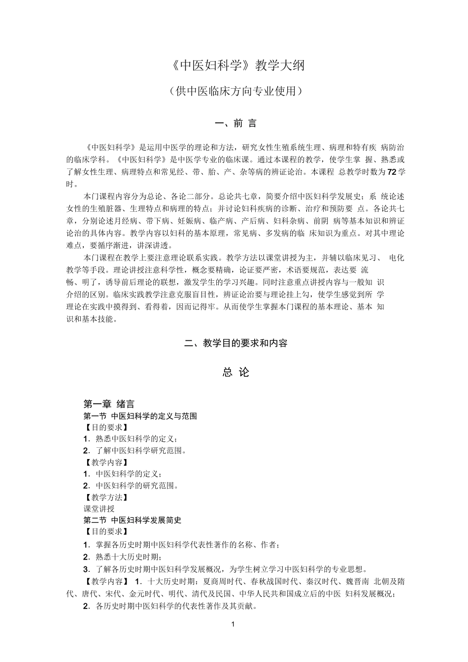 《中医妇科学》教学大纲_第1页