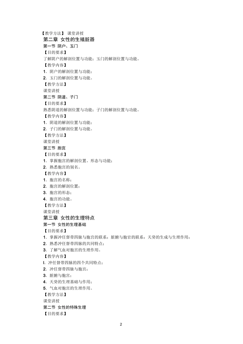 《中医妇科学》教学大纲_第2页