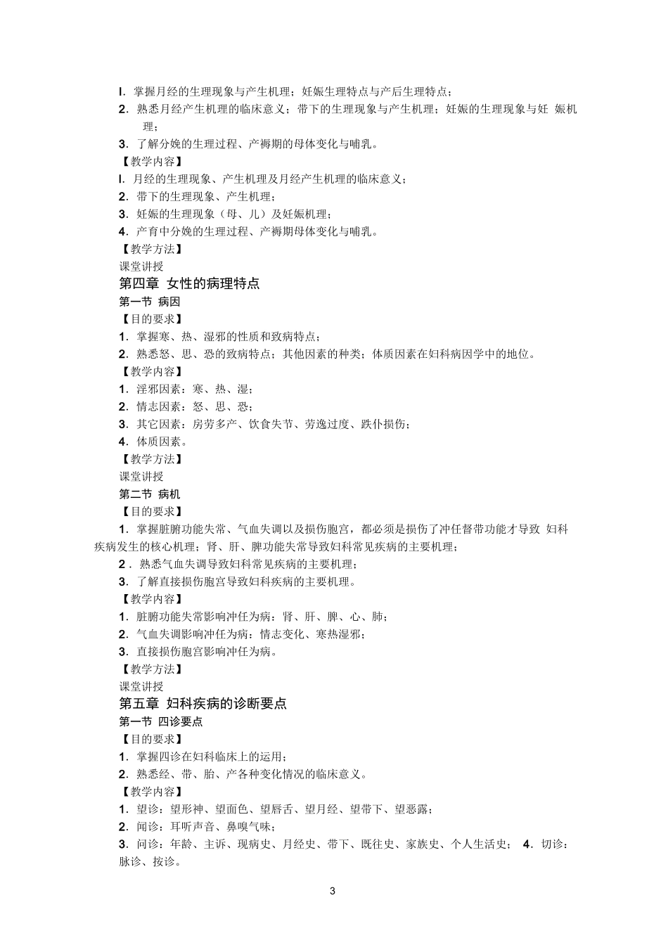 《中医妇科学》教学大纲_第3页