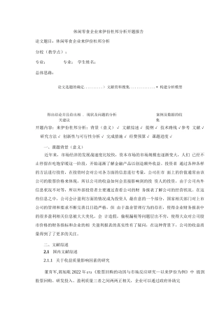 《来伊份杜邦分析研究开题报告(含提纲)》4100字