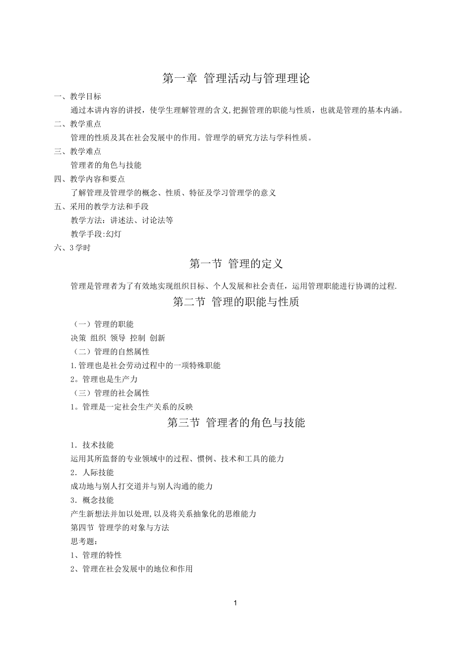 《管理学》周三多-第五版-教案_第1页