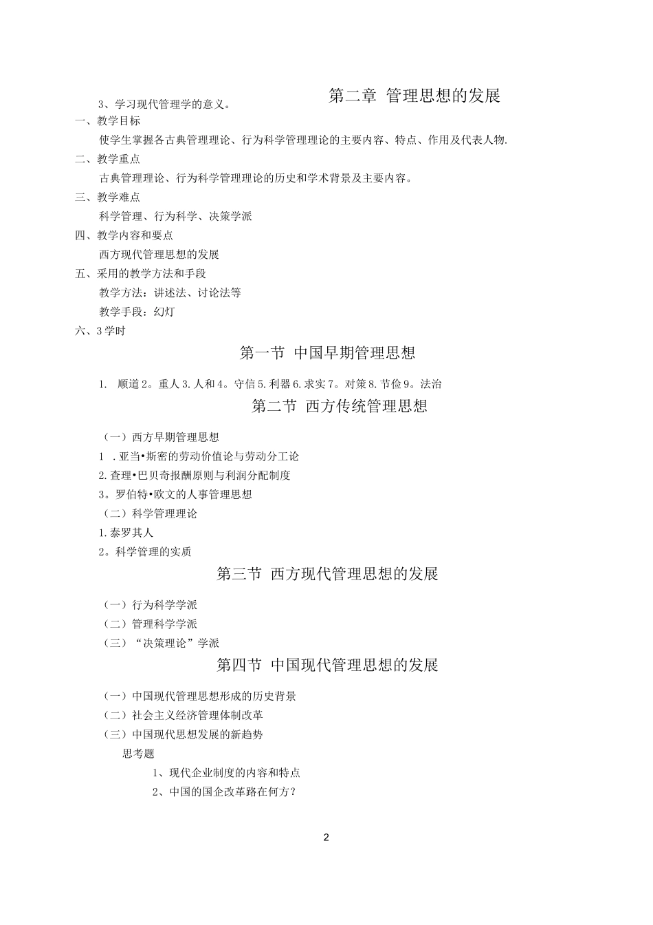 《管理学》周三多-第五版-教案_第2页