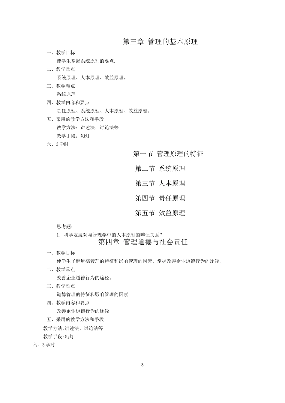 《管理学》周三多-第五版-教案_第3页