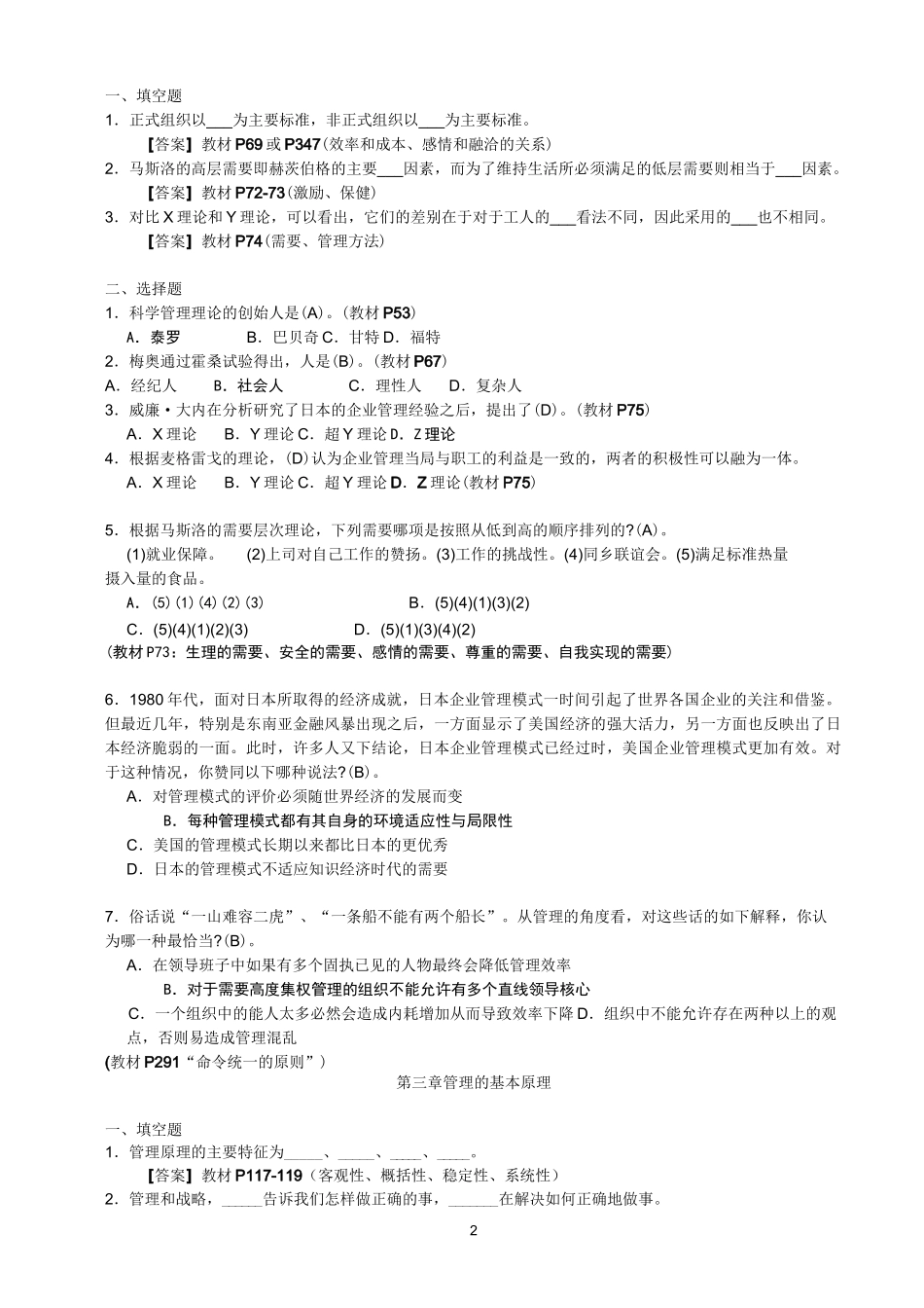 《管理学》(周三多主编_第五版)习题及答案1_第2页