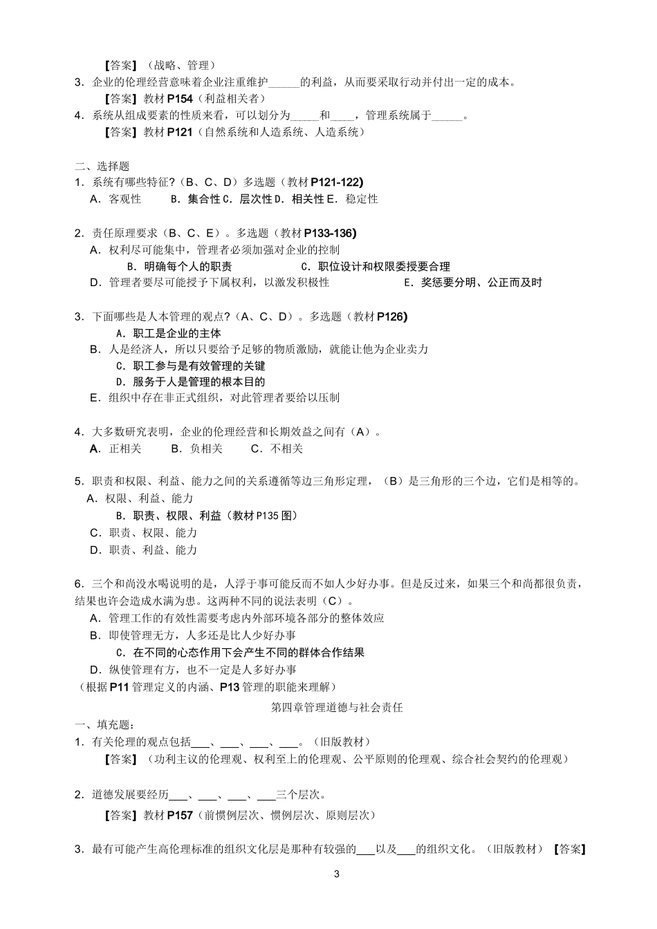 《管理学》(周三多主编_第五版)习题及答案1_第3页