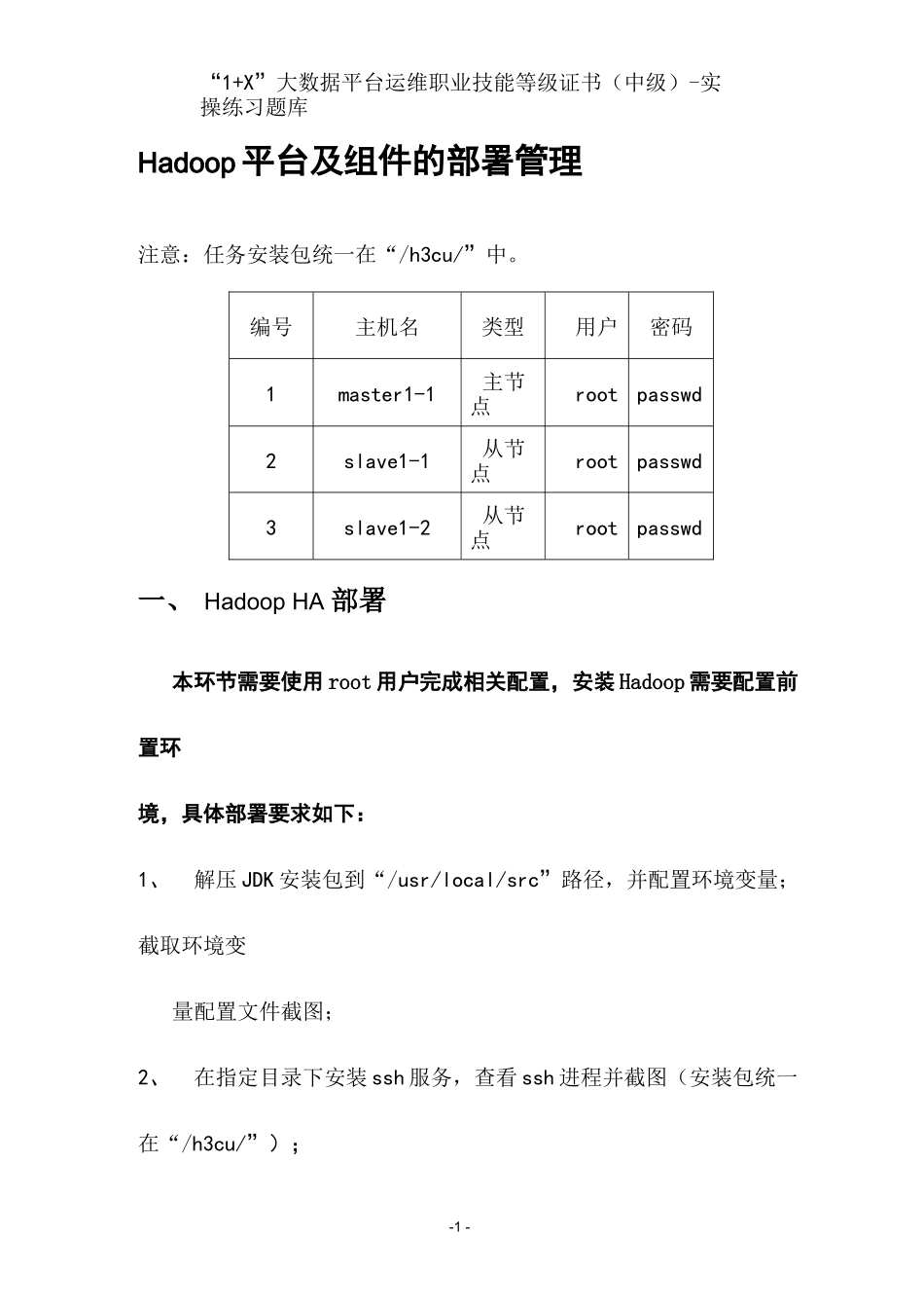 “1+X”大数据平台运维职业技能等级证书(中级)实操练习题库_第2页