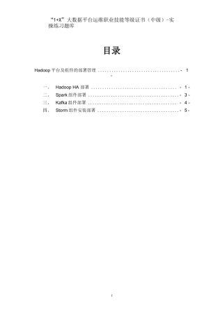 “1+X”大数据平台运维职业技能等级证书(中级)实操练习题库