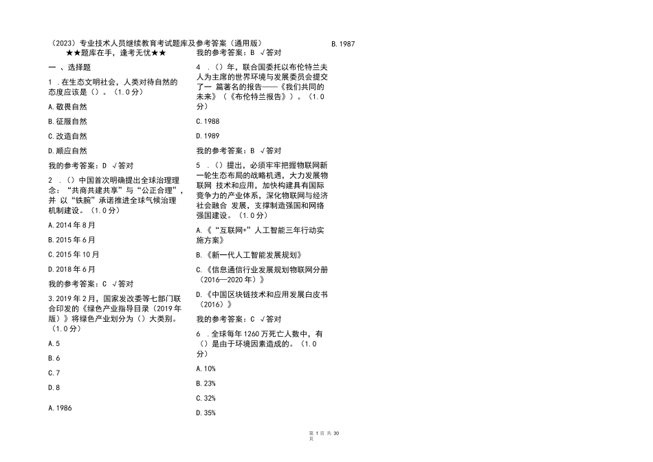 (2023)专业技术人员继续教育考试题库及参考答案(通用版)_第1页
