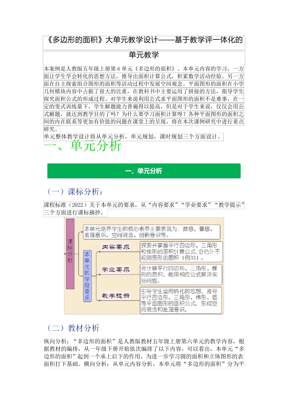 新课标视域下《多边形的面积》大单元教学设计——基于教学评一体化的单元教学_第1页