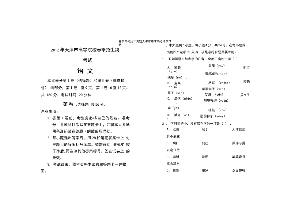 (2021年整理)春季高考历年真题天津市春季高考语文试卷_第2页