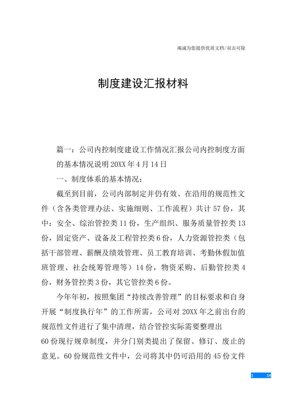 制度建设汇报材料_第1页