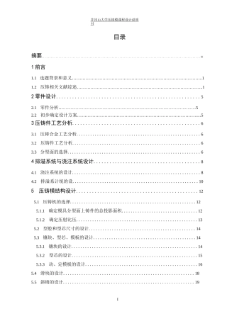 压铸模课程设计(薄壁壳体压铸工艺与压铸模具设计)