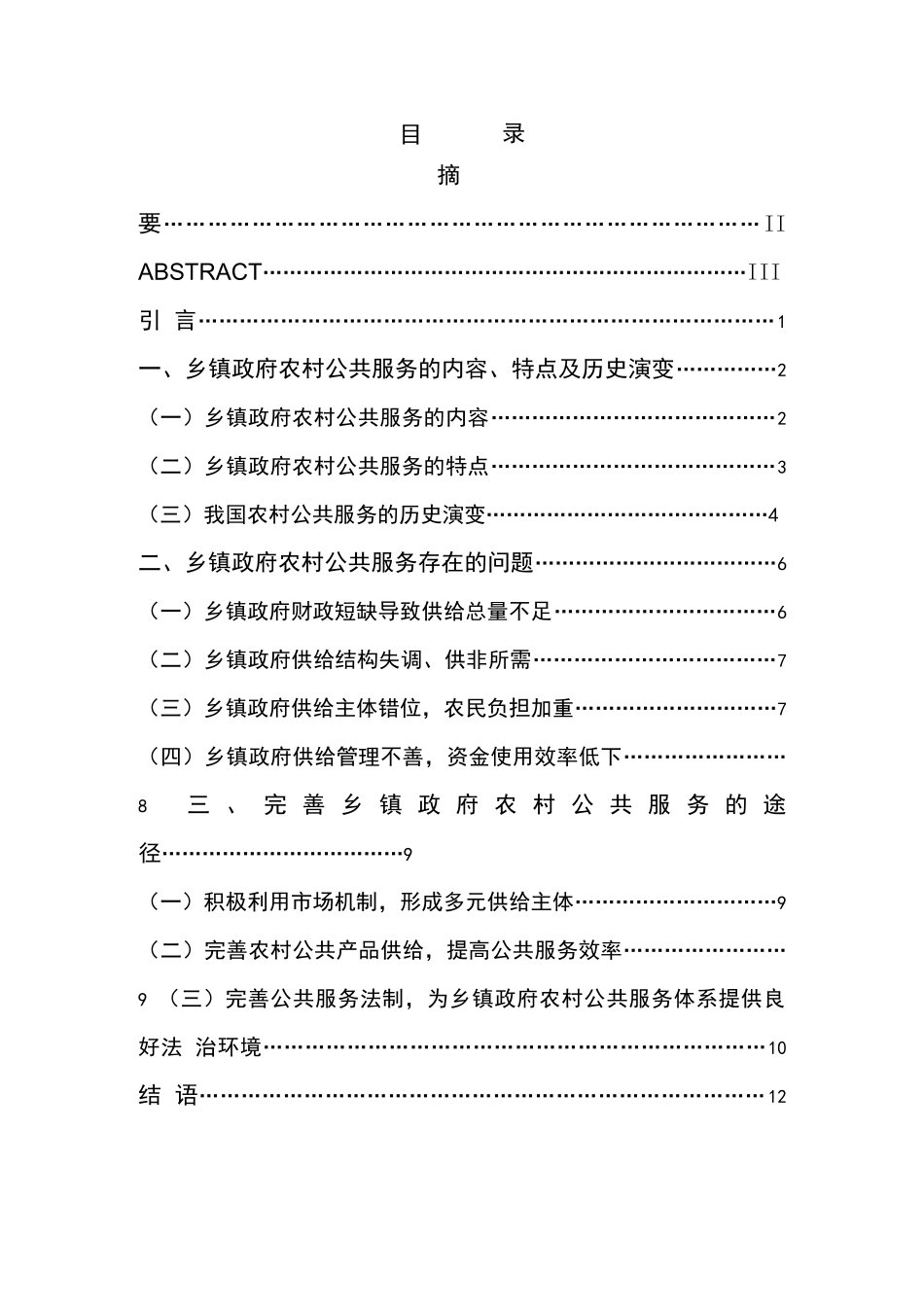 乡镇政府农村公共服务存在的问题及对策研究_第3页