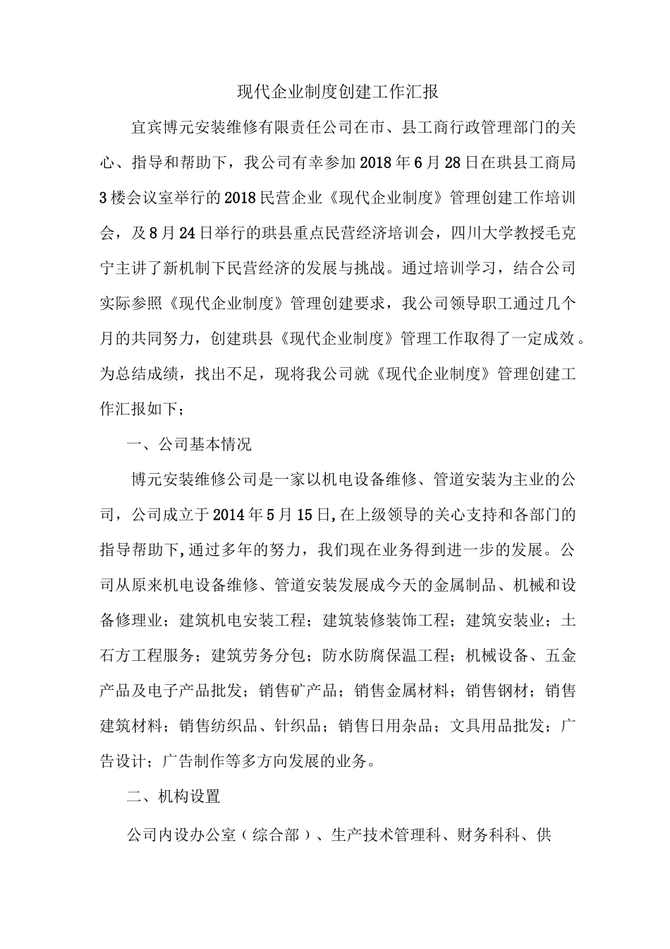 现代企业制度,创建工作汇报_第1页