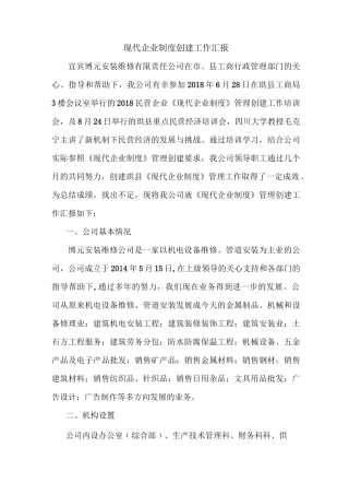 现代企业制度,创建工作汇报