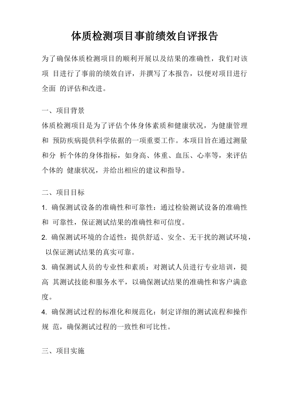 体质检测项目事前绩效自评报告_第1页