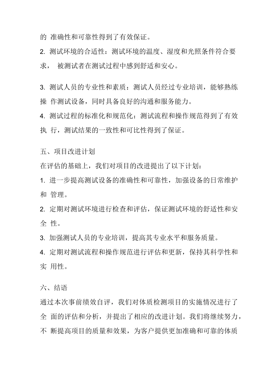 体质检测项目事前绩效自评报告_第3页