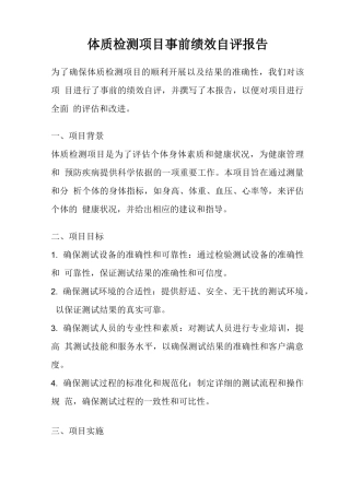 体质检测项目事前绩效自评报告