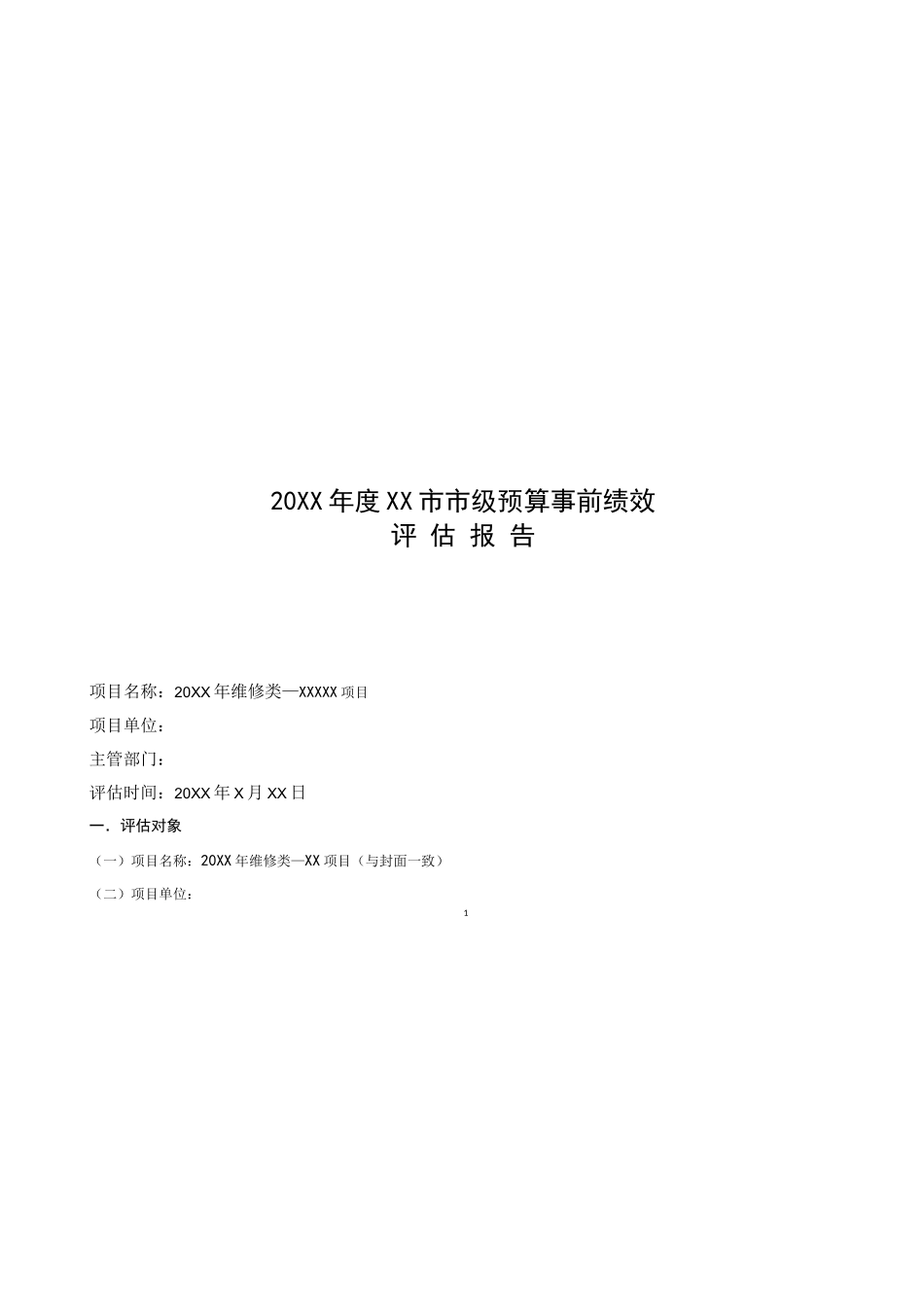市级预算事前绩效评估报告_第1页