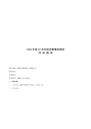 市级预算事前绩效评估报告