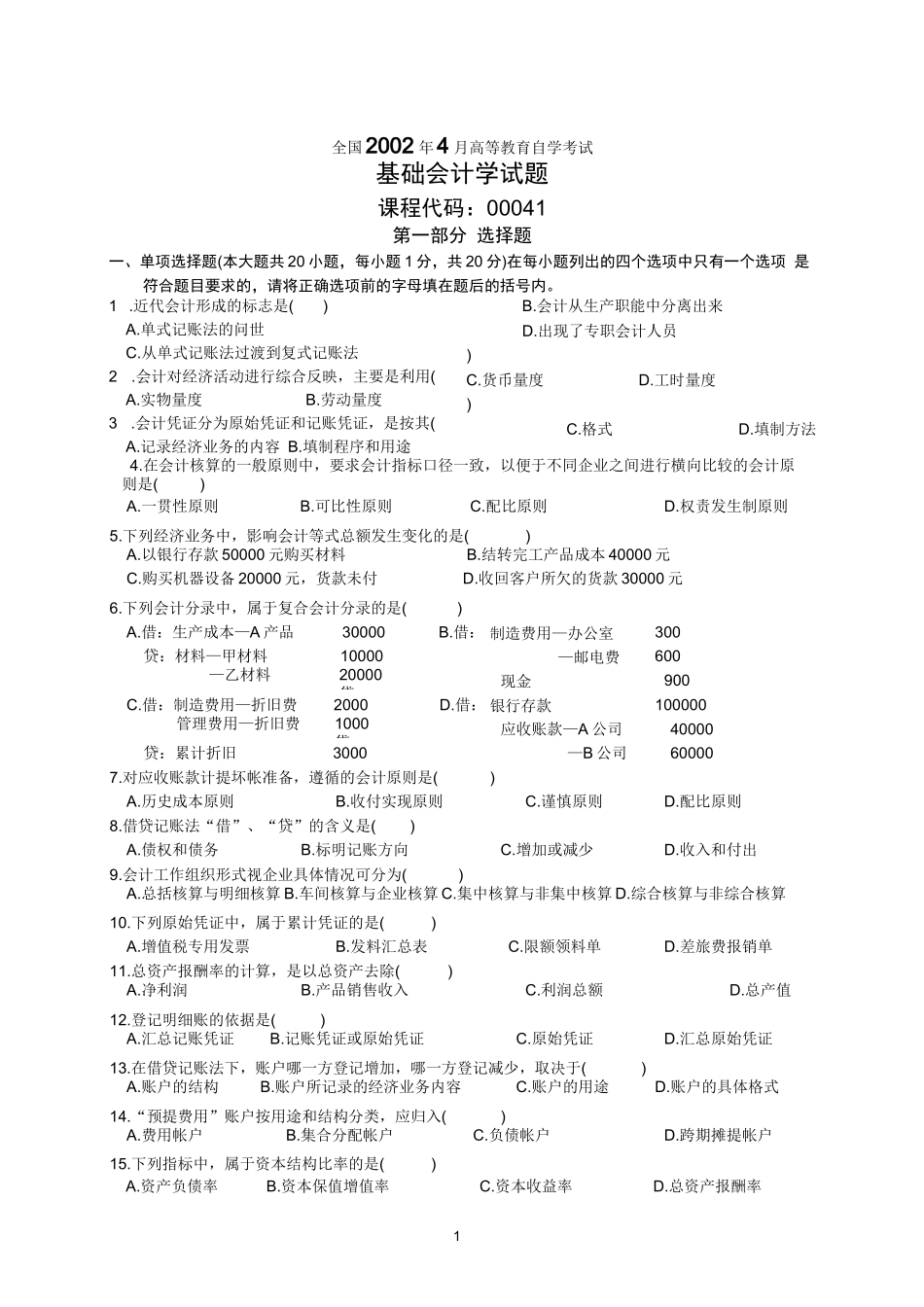 全国高等教育自学考试基础会计学试题_第1页