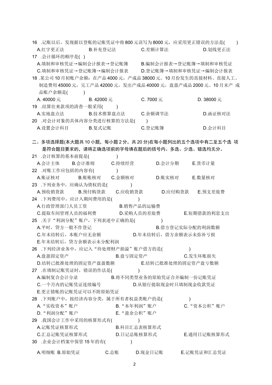 全国高等教育自学考试基础会计学试题_第2页