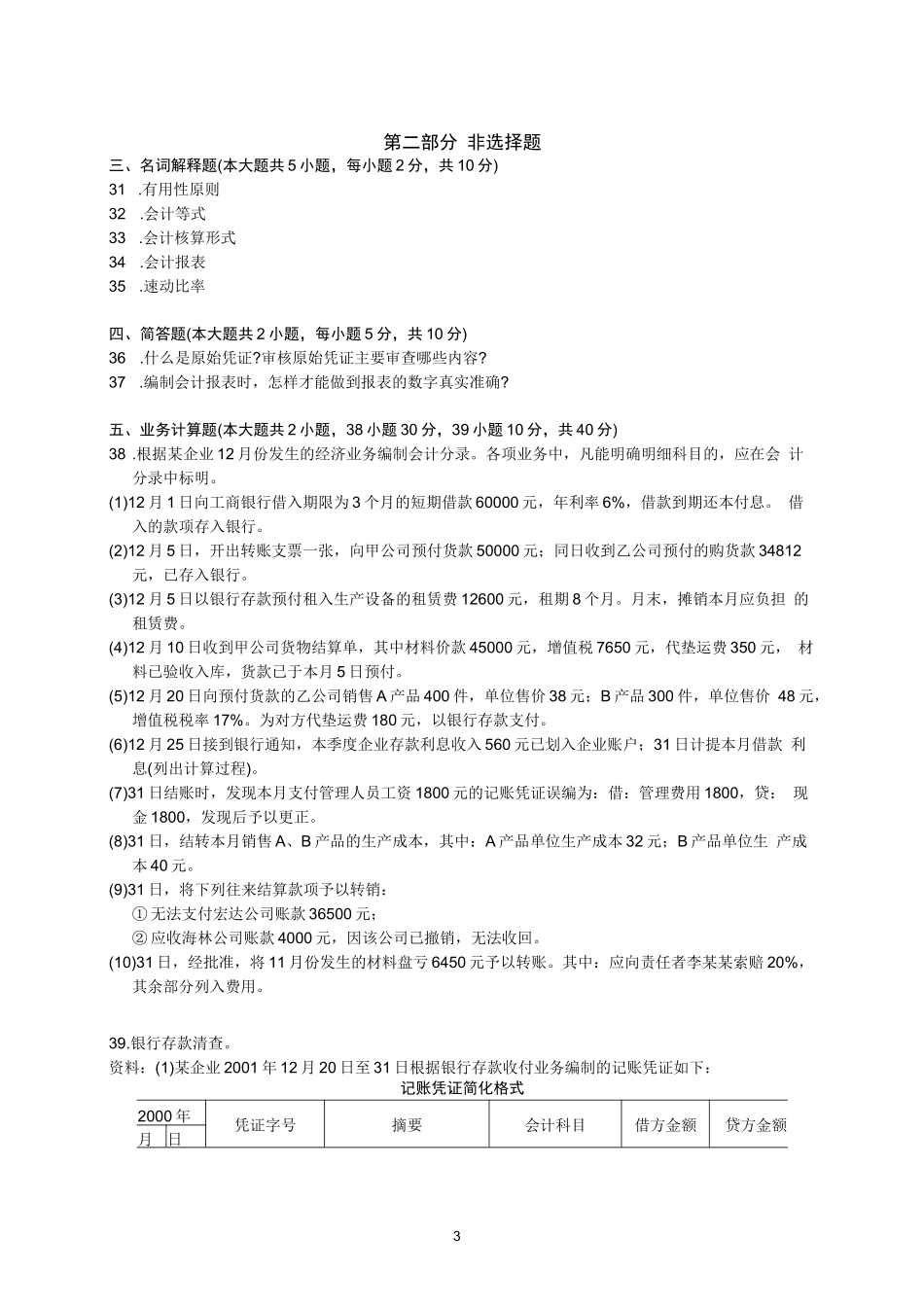 全国高等教育自学考试基础会计学试题_第3页