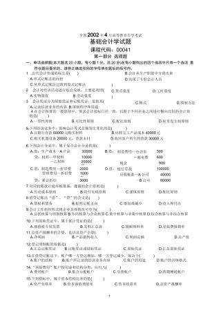 全国高等教育自学考试基础会计学试题