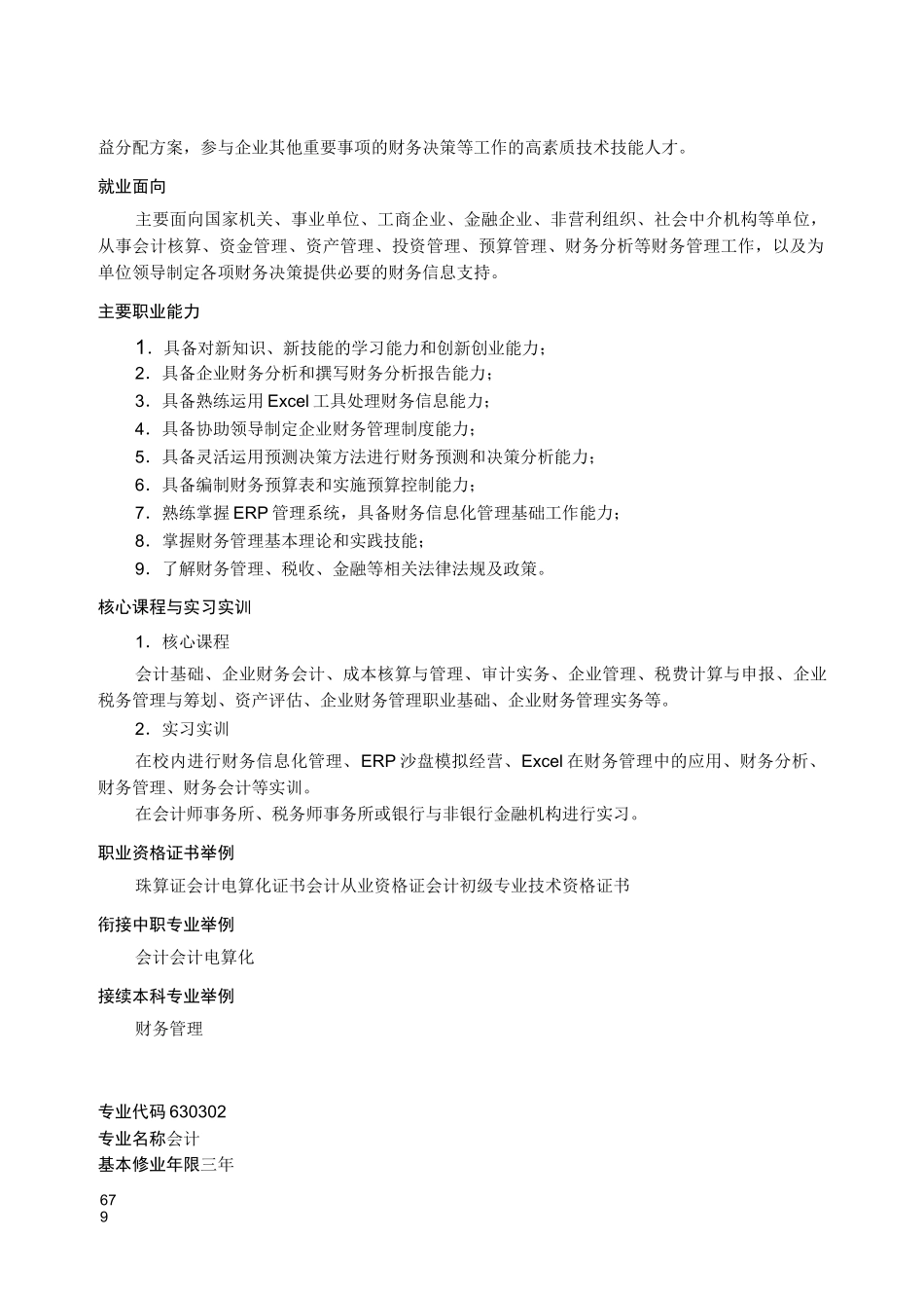 普通高等学校高等职业教育(专科)专业简介——财务会计类_第2页