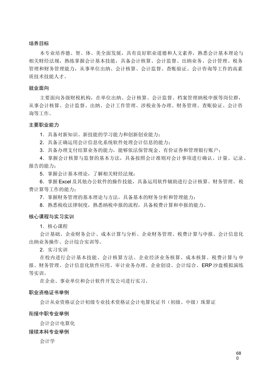 普通高等学校高等职业教育(专科)专业简介——财务会计类_第3页