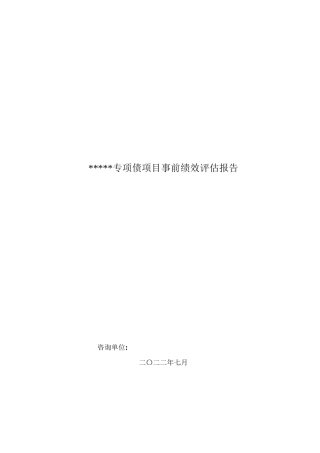 某专项债项目——事前绩效评估报告