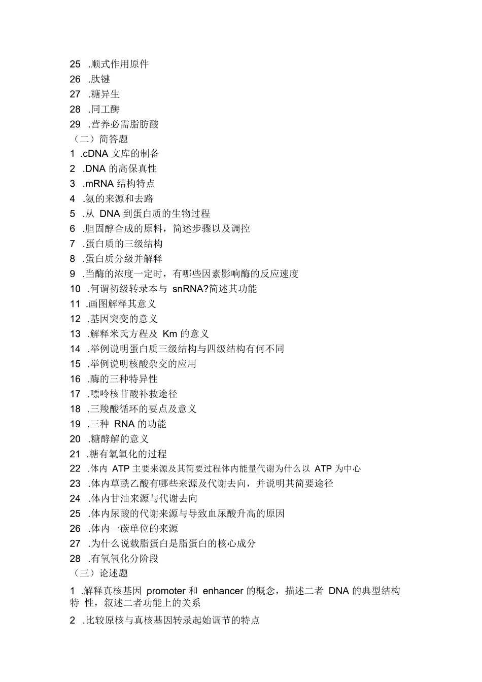 历年医学考研复试真题——生物化学与分子生物学_第3页