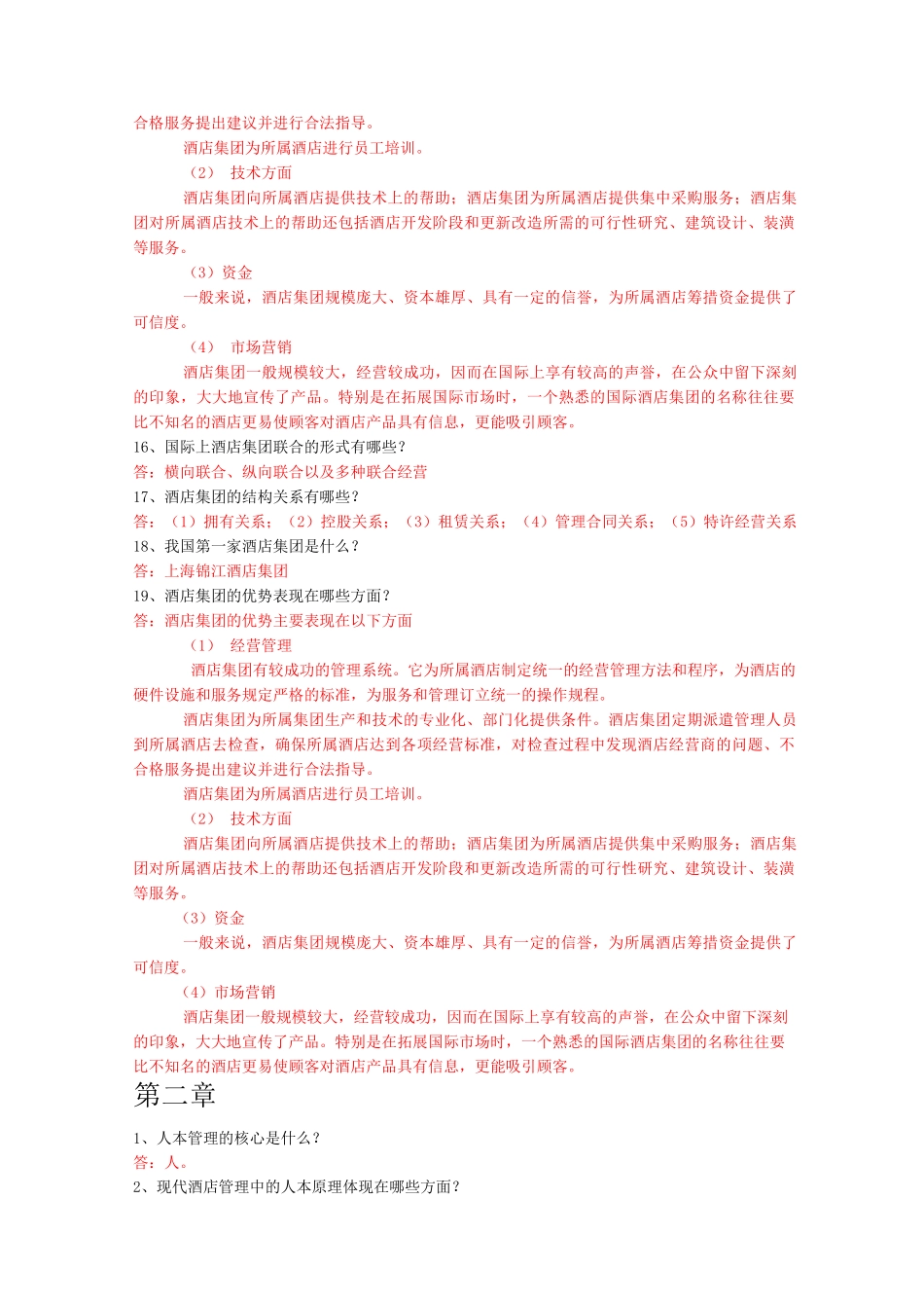 酒店管理知识点整理_第2页