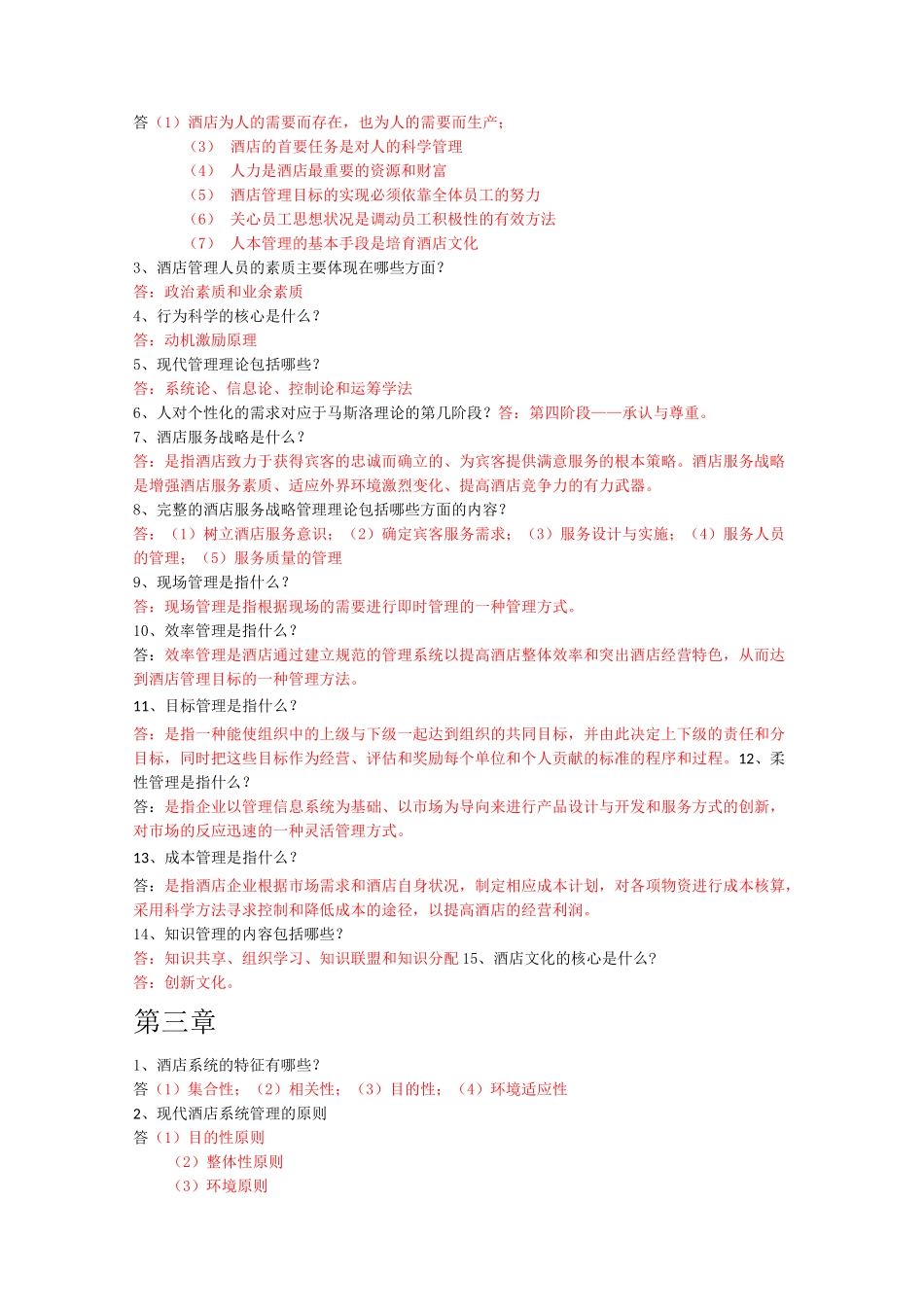 酒店管理知识点整理_第3页