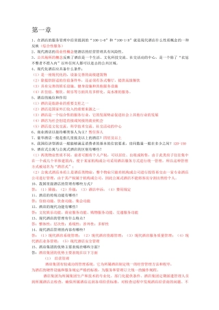 酒店管理知识点整理