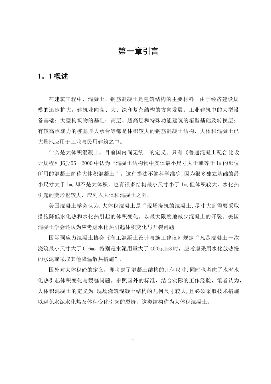 建筑工程大体积混凝土施工技术研究_第2页