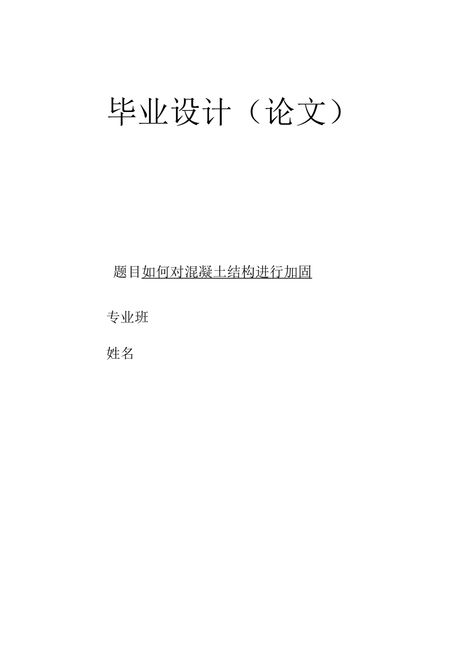 如何对混凝土结构进行加固_第1页