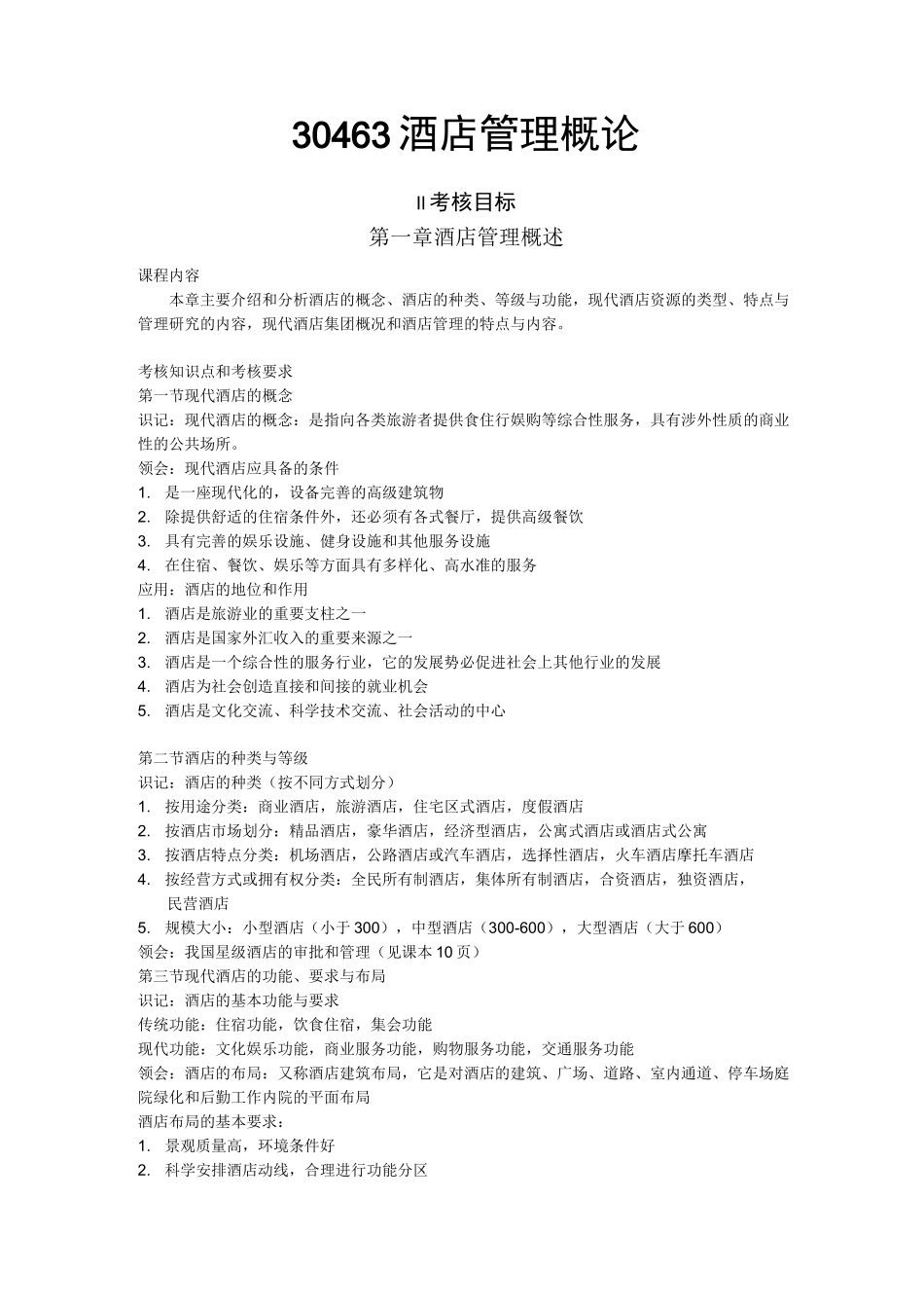 酒店管理概论大纲(考核目标)_第1页