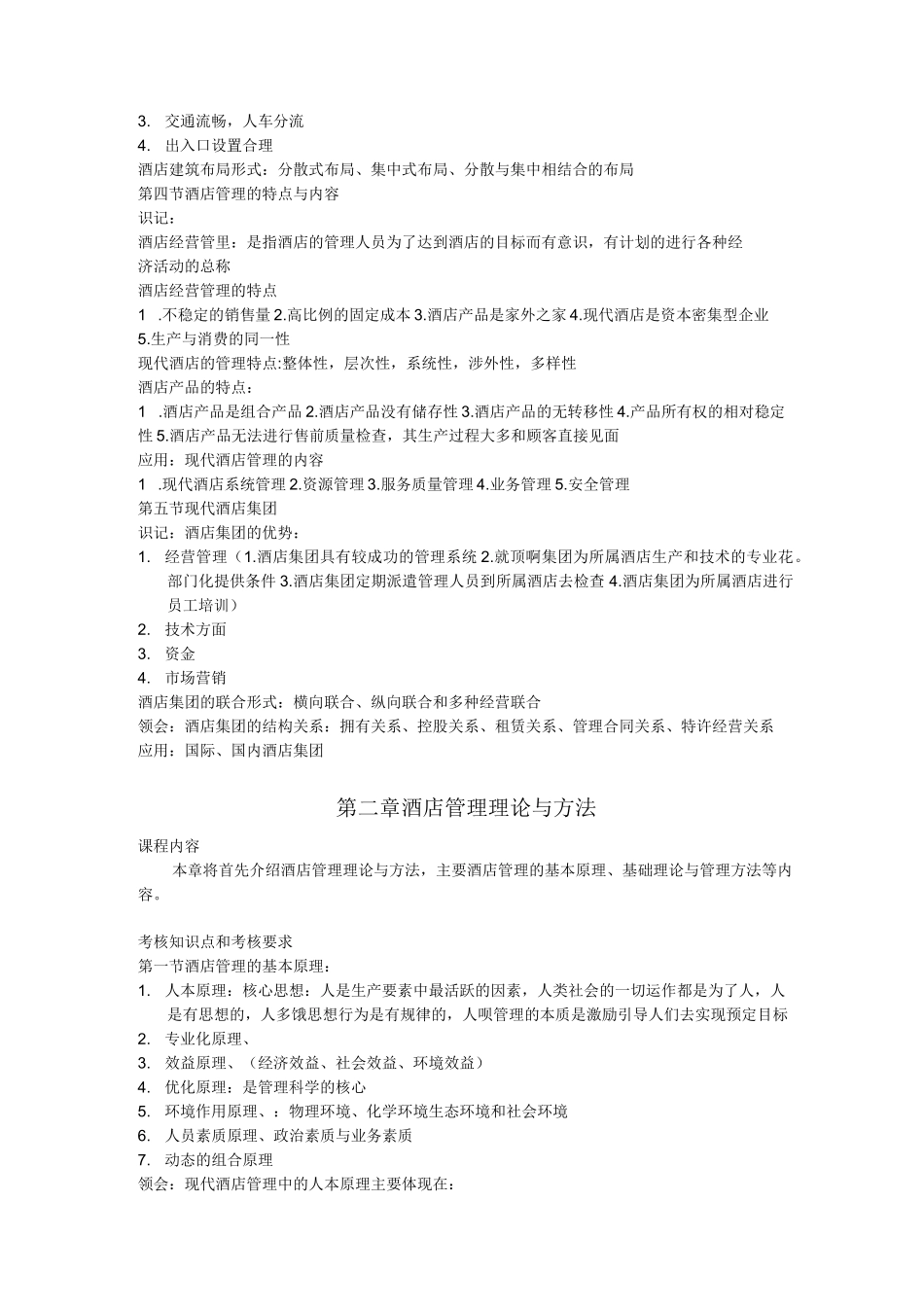 酒店管理概论大纲(考核目标)_第2页