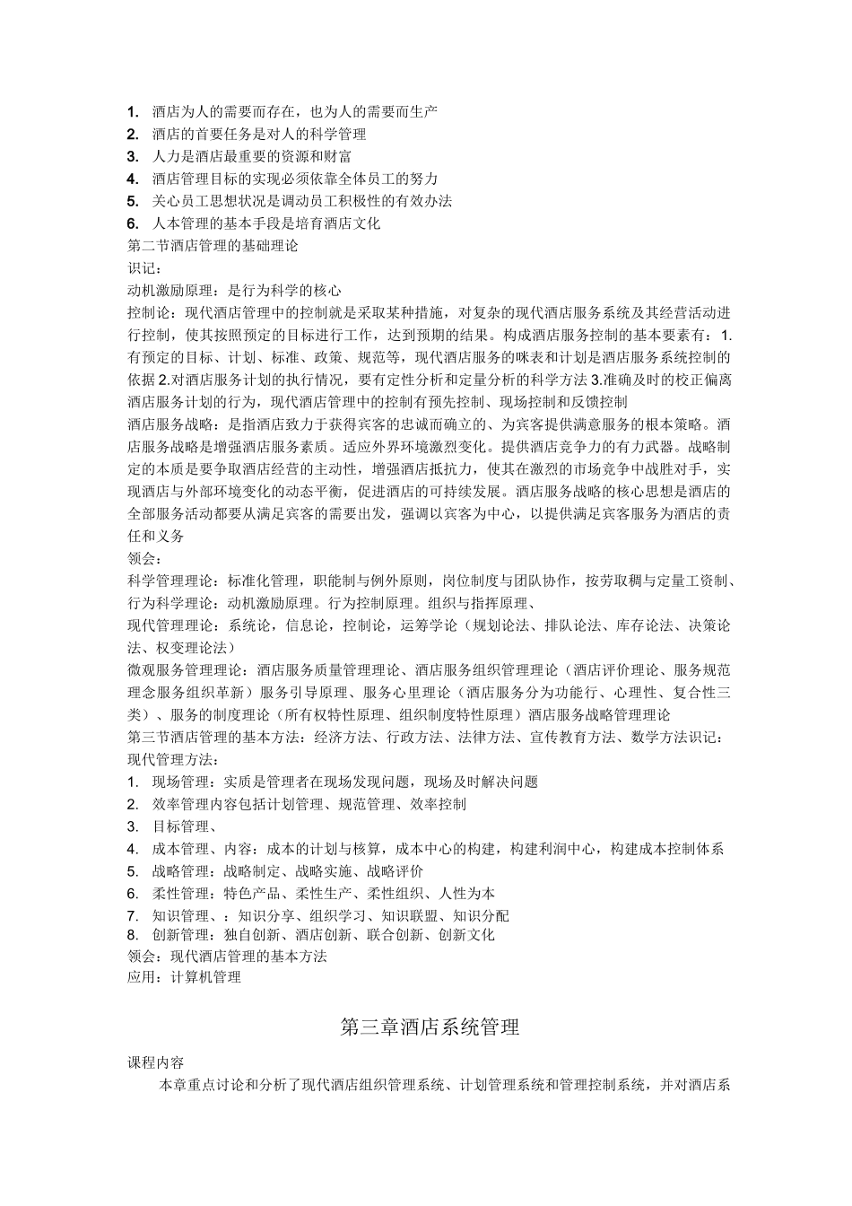 酒店管理概论大纲(考核目标)_第3页